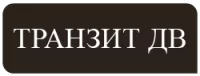 ООО «ТРАНЗИТ ДВ»