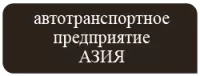 ООО «Автотранспортное предприятие «АЗИЯ»