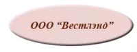 ООО «Вестлэнд»