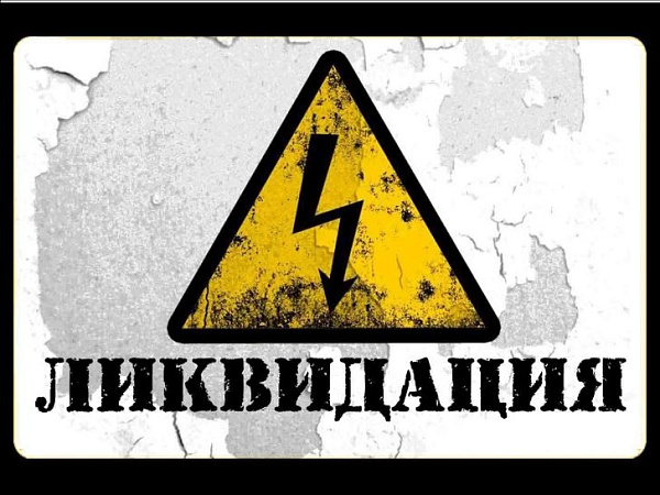 Принудительная ликвидация сотен компаний из-за недостоверности данных в реестре возможна уже в октябре