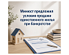 Минюст предложил условия продажи единственного жилья при банкротстве