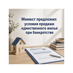 Минюст предложил условия продажи единственного жилья при банкротстве