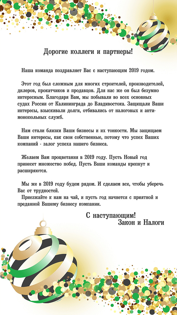 Поздравление от компании «Закон и налоги»