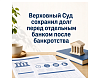 Верховный Суд сохранил долг перед отдельным банком после банкротства